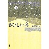 きびしい冬 (レーモン・クノー・コレクション)