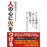 人の心に火をつける ~どんな環境でも「人」を伸ばし、結果を出すチームマネジメント~