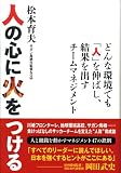 人の心に火をつける ~どんな環境でも「人」を伸ばし、結果を出すチームマネジメント~