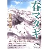 春マタギ (新人物文庫)