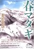 春マタギ (新人物文庫)