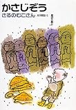 かさじぞう―日本むかし話〈4〉 (日本むかし話 (4))
