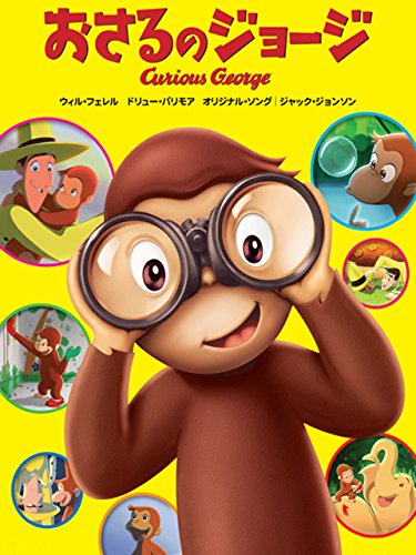 おさるのジョージ (字幕版) おさるのジョージ (字幕版)