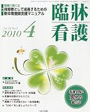 臨牀看護 2010年 04月号 [雑誌]