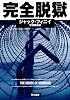 完全脱獄 (ハヤカワ・ミステリ文庫)