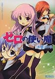 【アライブコミックス】ゼロの使い魔 公式アンソロジーコミック 水魔法の章 (MFコミックス)