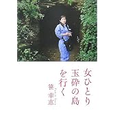 女ひとり玉砕の島を行く