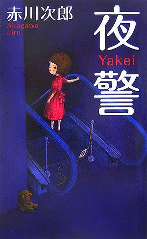 Cover image : 夜警 (FUTABA・NOVELS)