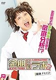 金朋声優ラボ2 Vol.2 [DVD]