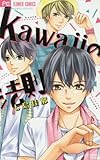 kawaiiの法則: フラワーコミックス