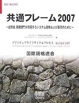 共通フレーム2007―経営者、業務部門が参画するシステム開発および取引のために (SEC BOOKS)