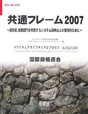 共通フレーム2007―経営者、業務部門が参画するシステム開発および取引のために (SEC BOOKS) by 情報処理推進機構ソフトウェアエンジニアリングセンター