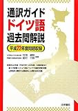 通訳ガイド ドイツ語過去問解説〈平成22年度問題収録〉