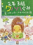 2年3組ワハハぐみ (ポプラちいさなおはなし)
