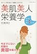 美肌美人栄養学 (エクスナレッジムック)