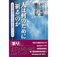 人は何のために「祈る」のか<br>村上 和雄著 棚次 正和著 <br>祥伝社<br>630円<br>ISBN:9784396315313