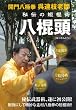 開門八極拳 呉連枝老師 秘伝の短棍術 八棍頭 [DVD]