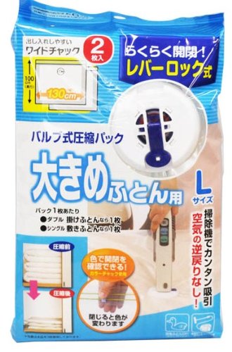 バルブ式 ふとん圧縮パック 2枚入り L
