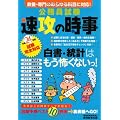 公務員試験　速攻の時事〈平成24年度試験完全対応〉