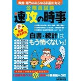 公務員試験　速攻の時事〈平成24年度試験完全対応〉