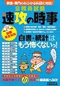 公務員試験　速攻の時事〈平成24年度試験完全対応〉