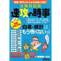 公務員試験　速攻の時事〈平成24年度試験完全対応〉