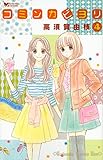 書評 コミンカビヨリ(4) (KC KISS) by Tetsu Okamoto