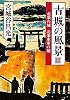 古城の風景〈3〉北条の城 北条水軍の城 (新潮文庫)