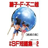 藤子・F・不二雄少年SF短編集 (2) (小学館コロコロ文庫)