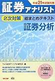 証券アナリスト2次対策総まとめテキスト 証券分析〈平成21年試験対策〉