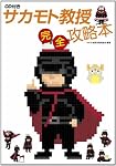 サカモト教授　完全攻略本