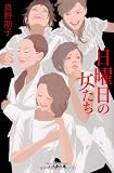 日曜日の女たち (幻冬舎文庫)