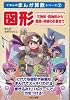 図形―三角形・四角形から面積・体積の計算まで (くもんのまんが算数シリーズ 2)