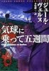 気球に乗って五週間 (集英社文庫J・ヴェルヌコレクション)