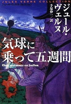 気球に乗って五週間 (集英社文庫J・ヴェルヌコレクション)
