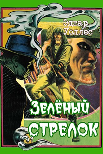 Зелёный Стрелок (Russian Edition)