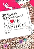 書評 30代からの極上ワードローブ I LOVE FASHION by yamaneko*