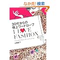 30�ォ��̋ɏハ�[�h���[�u I LOVE FASHION