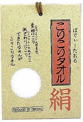 絹こりこりボディタオル