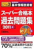 過去問CD付基本情報技術者スーパー合格本過去問題集〈2011春〉―レベル2