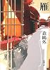 雁 (新潮文庫)