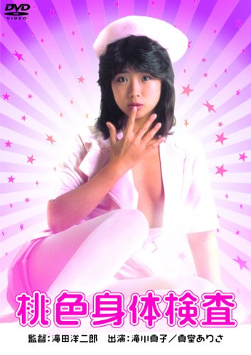 桃色身体検査 [DVD]