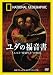 ナショナル ジオグラフィック[DVD] ユダの福音書