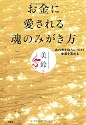 お金に愛される魂のみがき方