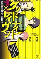 グッドナイト×レイヴン