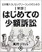 実録・はじめての少額訴訟 実録・はじめての少額訴訟