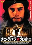 チェ・ゲバラ＆カストロ　 [レンタル落ち]