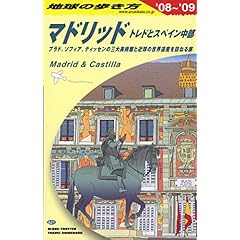 【クリックで詳細表示】A21 地球の歩き方 マドリッド トレドとスペイン中部 2008～2009 [単行本]