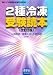 2種冷凍受験読本