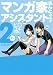 マンガ家さんとアシスタントさんと2(ツー) (ヤングガンガンコミックス)